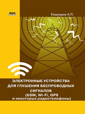 cover image of Электронные устройства для глушения беспроводных сигналов (GSM, Wi-Fi, GPS и некоторых радиотелефонов)